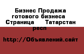 Бизнес Продажа готового бизнеса - Страница 3 . Татарстан респ.